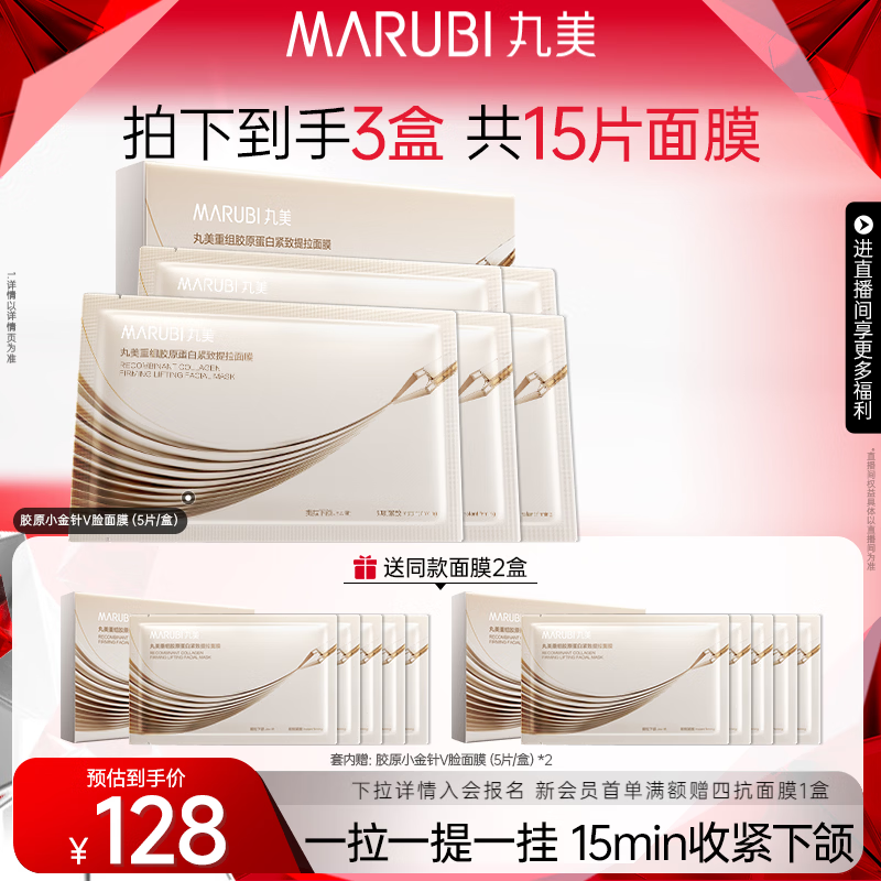 丸美（MARUBI）重组胶原蛋白小金针提拉紧致面膜补水保湿抗皱V脸面膜护肤品 小金针v脸面膜-到手3盒
