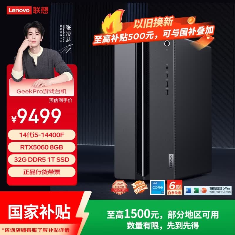 联想（Lenovo）GeekPro游戏台式电脑主机内存升杯(14代i5-14400F RTX5060 8GB显卡 32G DDR5 1TB SSD)国家补贴