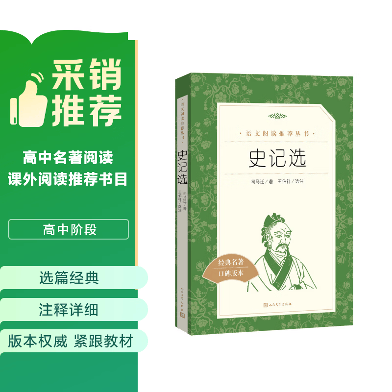 史记选 （《语文》推荐阅读丛书 人民文学出版社）