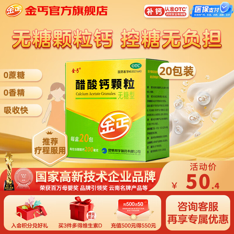 金丐 醋酸钙颗粒 3克*20包 无糖型 骨质疏松手足抽搐症骨发育不全佝偻病儿童老人补钙otc国药标准