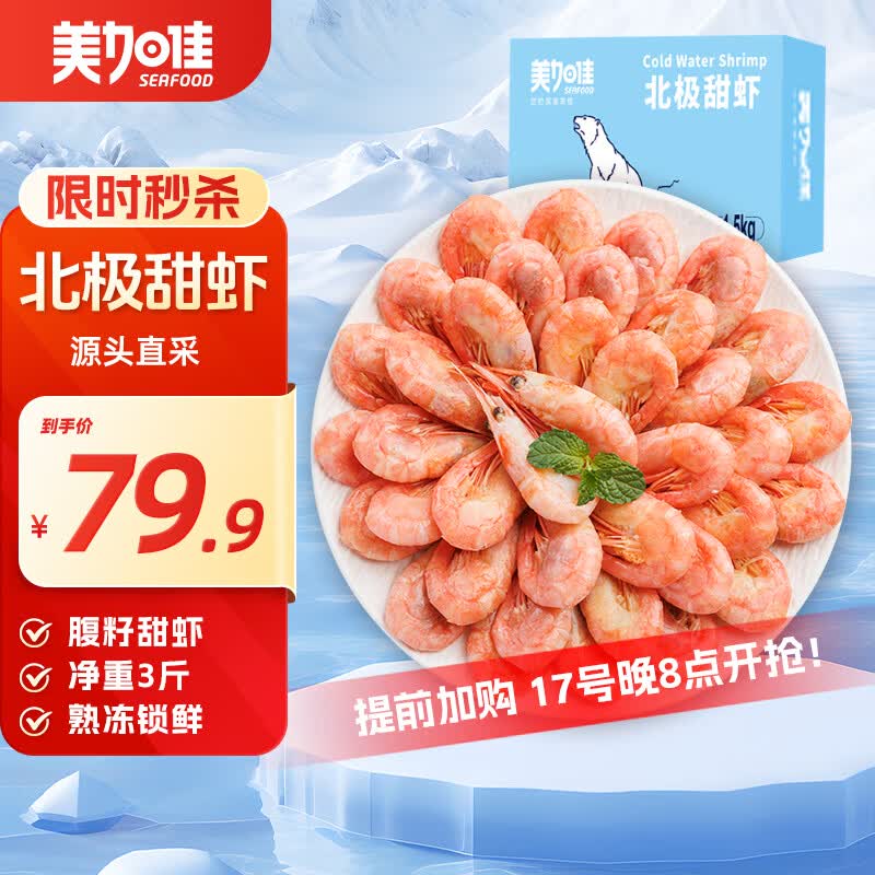 美加佳熟冻北极甜虾腹籽净重3斤 90/130规格  熟冻甜虾海鲜水产端午聚餐