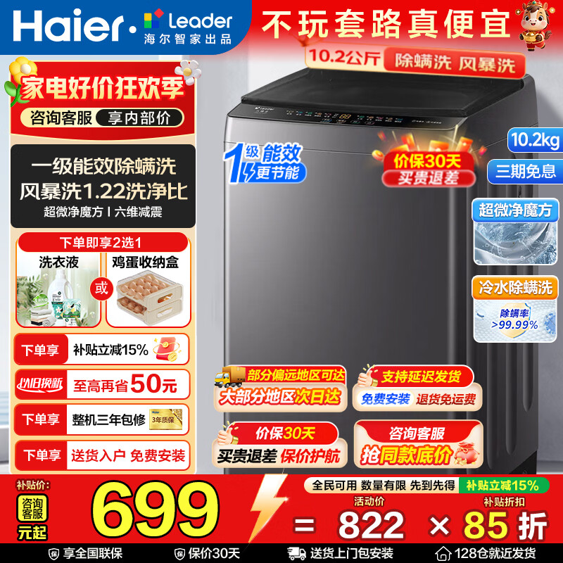 海尔（Haier）海尔智家出品leader波轮全自动洗衣机6/8/10公斤波轮洗衣机家用大神童容量出租神器补贴15%洗衣机 【升级款10.2公斤】风暴洗+六维减震+一级 波轮