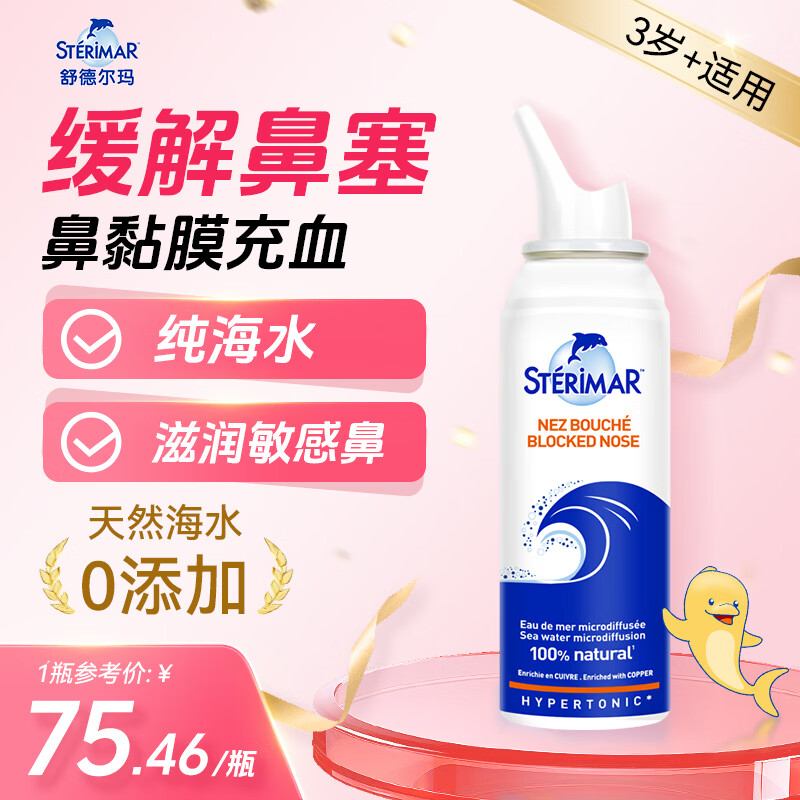舒德尔玛（STERIMAR）小海豚生理盐水海盐水洗鼻水鼻塞鼻炎鼻喷3岁+儿童成人100ml高渗