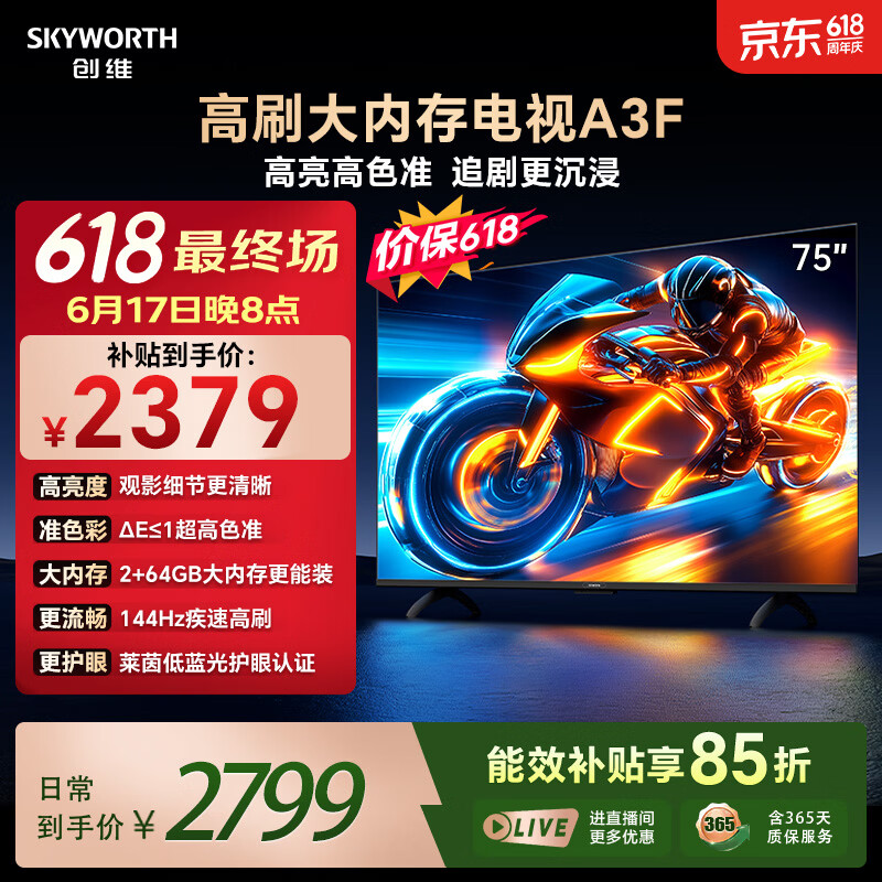 创维电视75A3F 75英寸电视机【价保618】144Hz高刷 2+64GB大内存 4K超高清 平板电视一级能效国家补贴