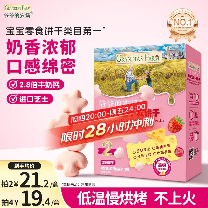 爷爷的农场芝士莓莓小软饼干 宝宝儿童零食澳洲干酪 出行便携60g