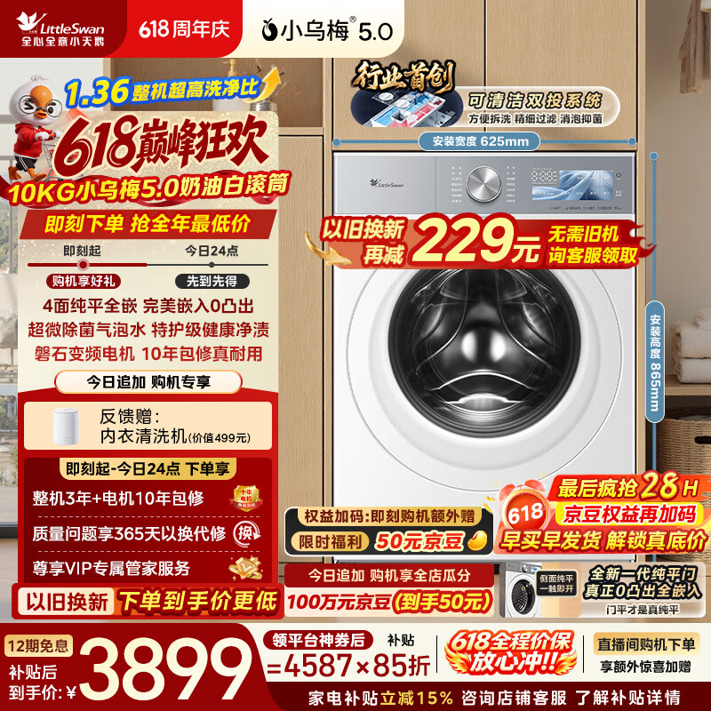 小天鹅（LittleSwan）【价保618】小乌梅5.0奶油白 滚筒洗衣机全自动 10KG纯平全嵌 TG10K60W 1.36洗净比 以旧换新 自营