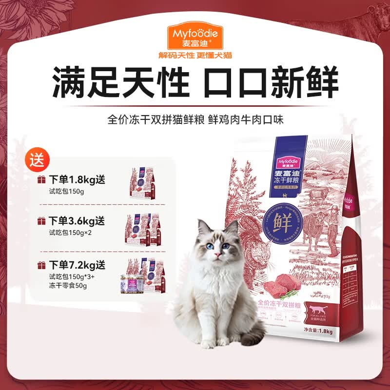 麦富迪猫粮 全价冻干双拼鲜粮成幼猫通用 鲜鸡肉牛肉 3.6kg
