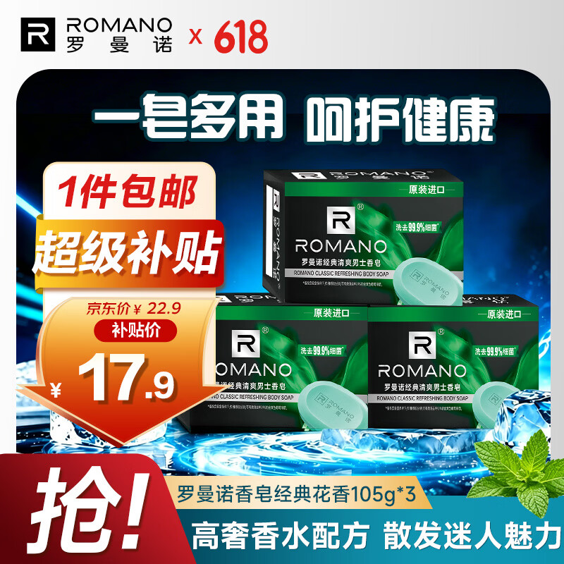 罗曼诺（ROMANO）男士香皂 沐浴清洁温和控油 香味持久留香多用型香皂105g*3