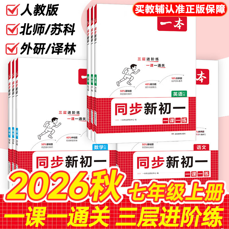 2026秋一本同步新初一七年级上册语文数学人教版北师苏科英语外研译林同步训练七上初中数学计算题同步练习册预备初一教辅资料书 语文【人教版】