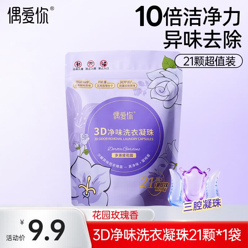 偶爱你3D净味洗衣凝珠多洛塔玫瑰花香10g*21颗三腔分解异味99%除菌除螨