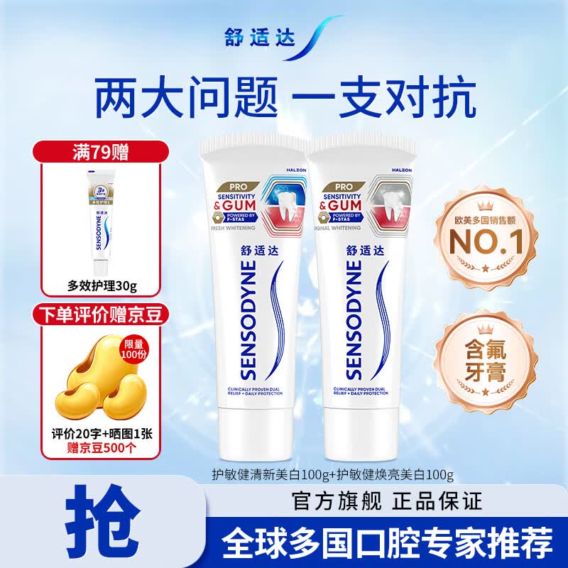 舒适达护敏健龈美白成人牙膏套装200g 含氟防蛀 去黄去渍 清新口气除臭 护敏健清新美白100g+护敏健焕亮美白100g