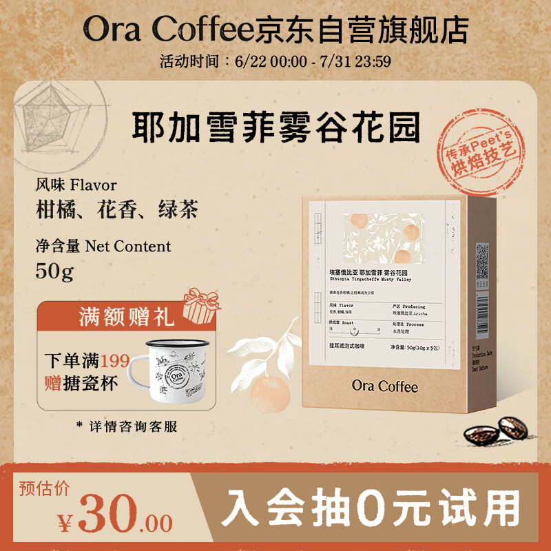 CAFE ORA【埃塞俄比亚挂耳】SOE中烘耶加雪菲雾谷花园皮爷烘焙供应50g