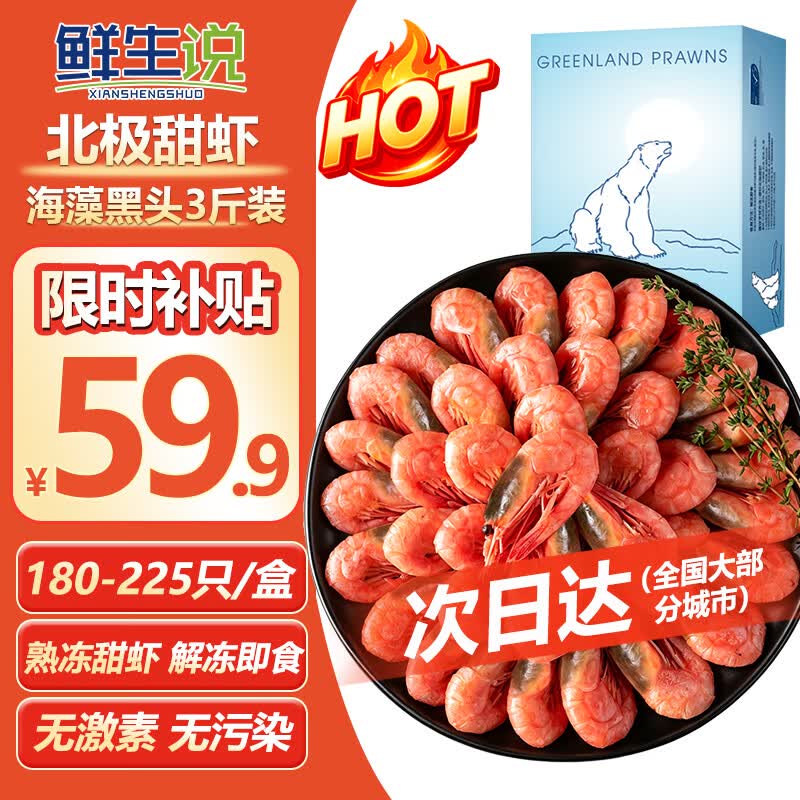 鲜生说熟冻海藻黑头北极甜虾 120/150规格 净重3斤 格陵兰 甜虾解冻即食