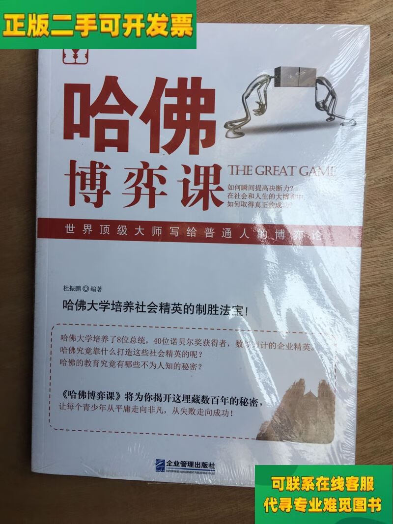 【正版二手8成新】哈佛博弈课/杜振鹏