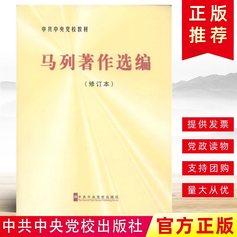 马列著作选编修订本 论唯物史观和辩证法 马克思 恩格斯思想著作中央党校的基本教材中共中央党校出版社