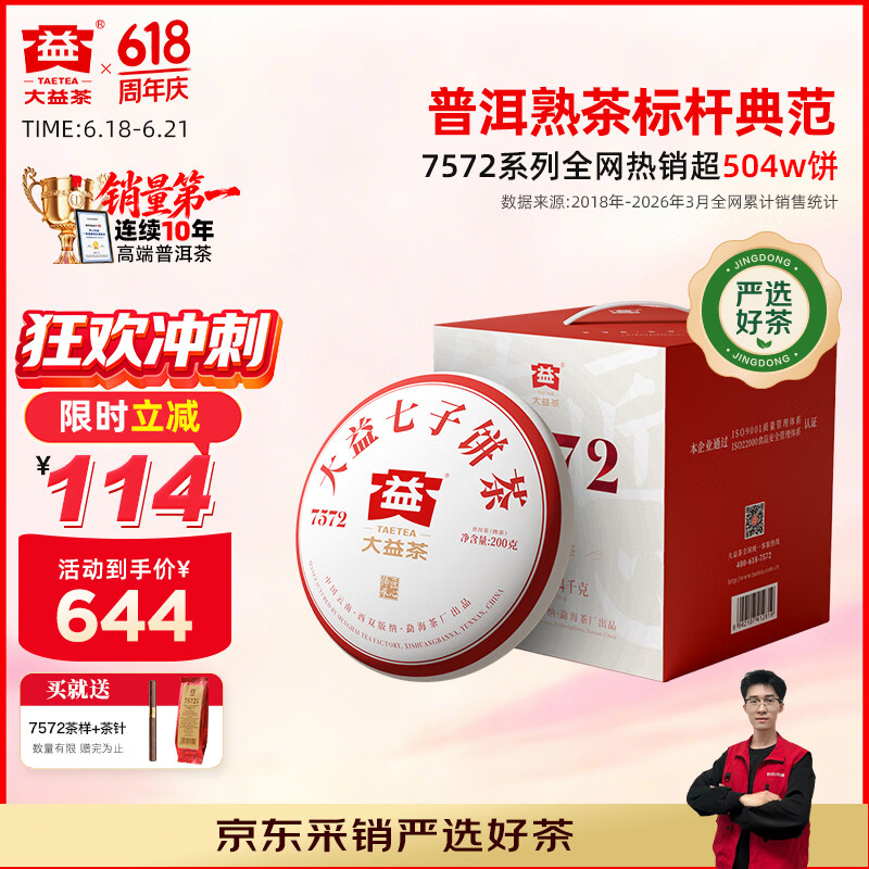 大益TAETEA茶叶普洱茶熟茶4年陈化7572饼茶提装200g*7饼 经典标杆口粮