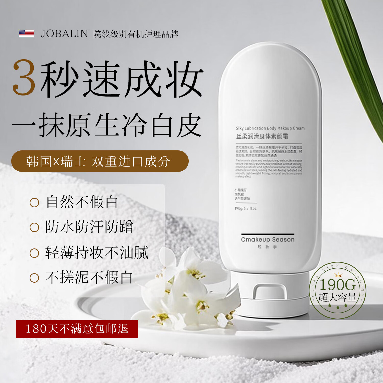 JOBALIN美白身体素颜霜乳防晒隔离遮瑕三合一防水不沾衣全身提亮肤色190g