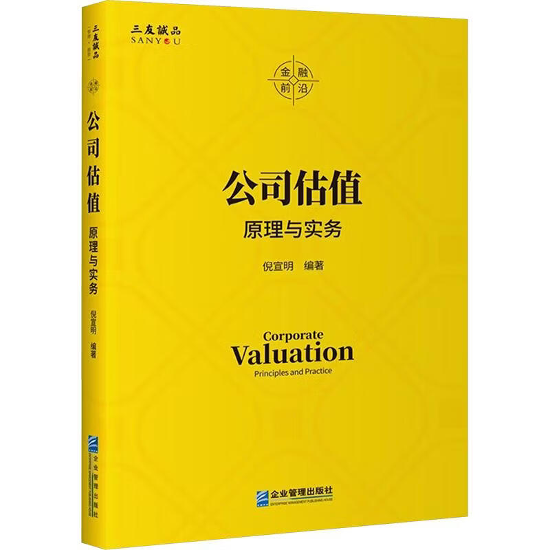 公司估值原理与实务 倪宣明 编著 编 企业管理出版社 书籍 图书