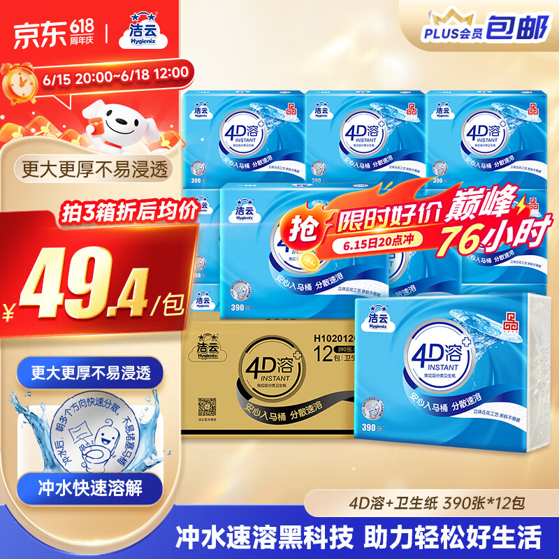 洁云卫生纸 4D溶+390张*12包  速溶压花草纸抽厕纸 替代卷纸 纸巾整箱