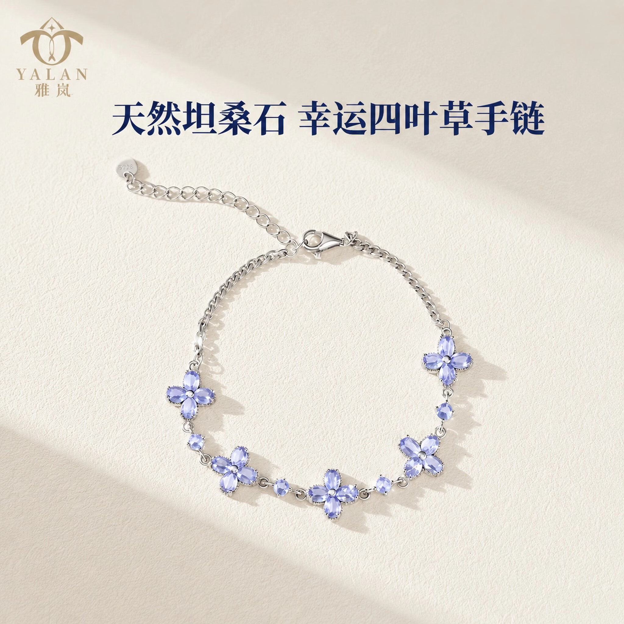 雅岚天然坦桑石手链 S925银幸运四叶草花朵手链蓝紫色显白送女友礼物 坦桑石幸运四叶草花朵手链 4.95g