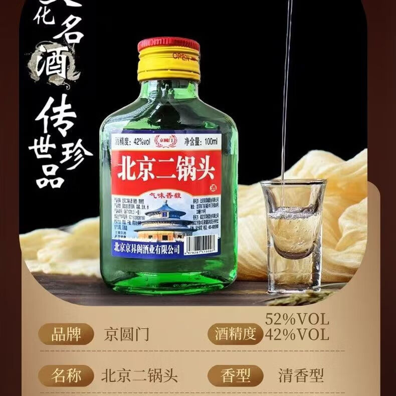 正宗北京二锅头42度52度清香型白酒粮食酒口粮酒【品牌新老随机】 42度 100mL 1瓶 二锅头【重磅双赠品叠加】详情看赠品链接