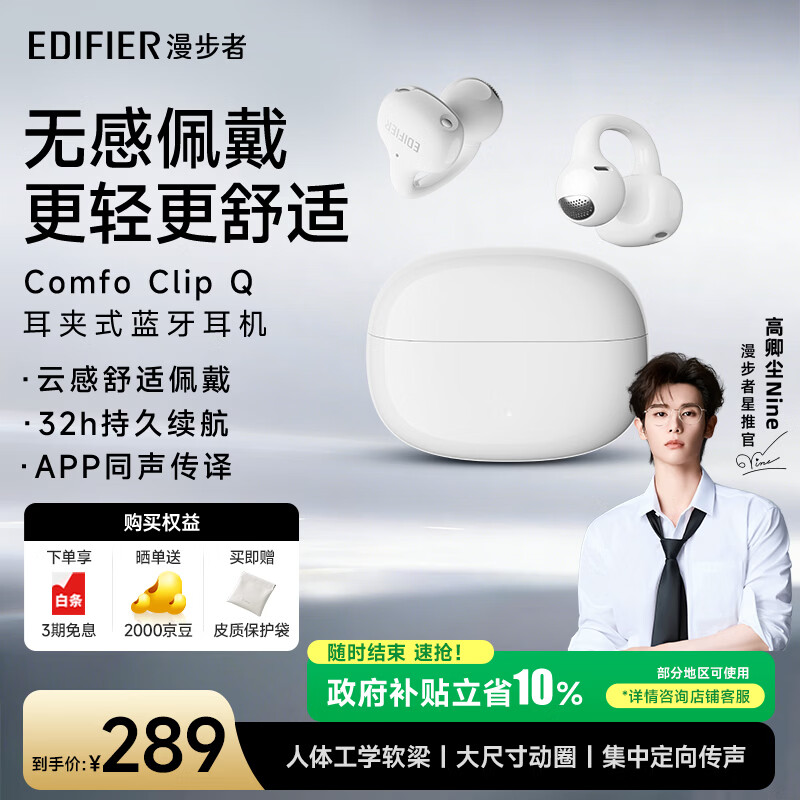漫步者（EDIFIER）【高卿尘同款】Comfo Clip Q 耳夹式蓝牙耳机 开放式耳机 翻译耳机 适用苹果华为小米手机 奶霜白