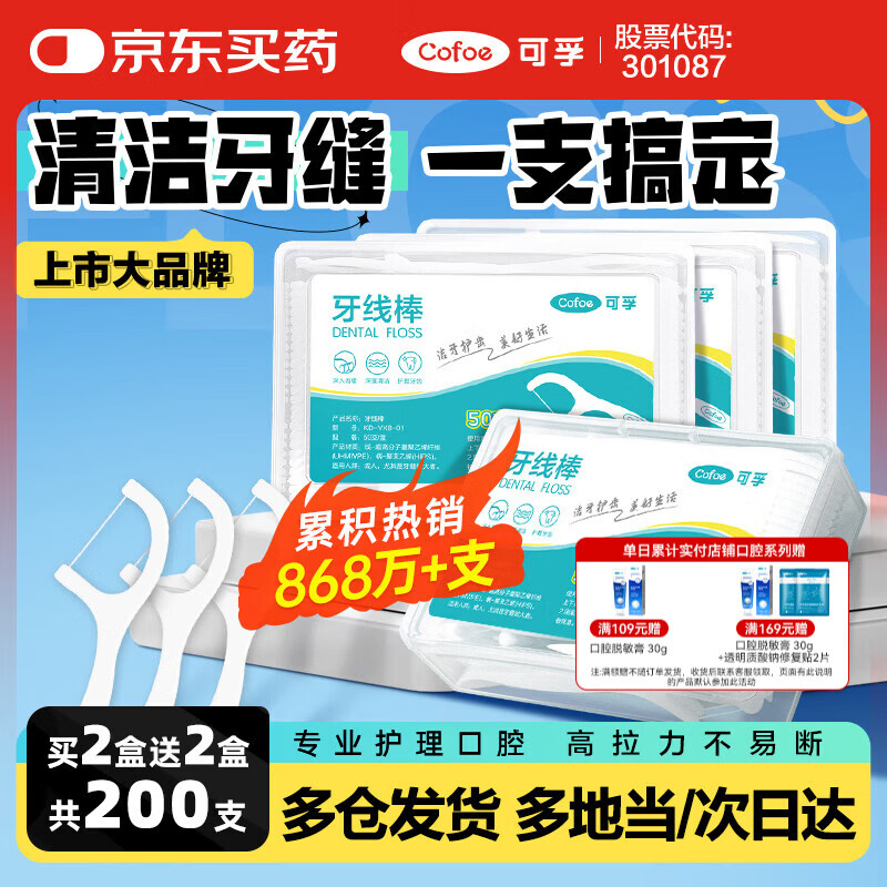 可孚 牙线棒超细圆线细滑牙线盒成人儿童剔牙签清洁家庭装 50支/盒*4