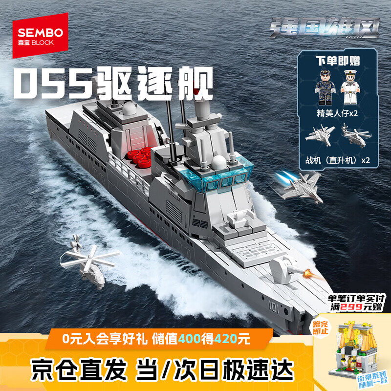 森宝积木055型驱逐舰军事拼装玩具军舰模型男孩生日儿童礼物208049
