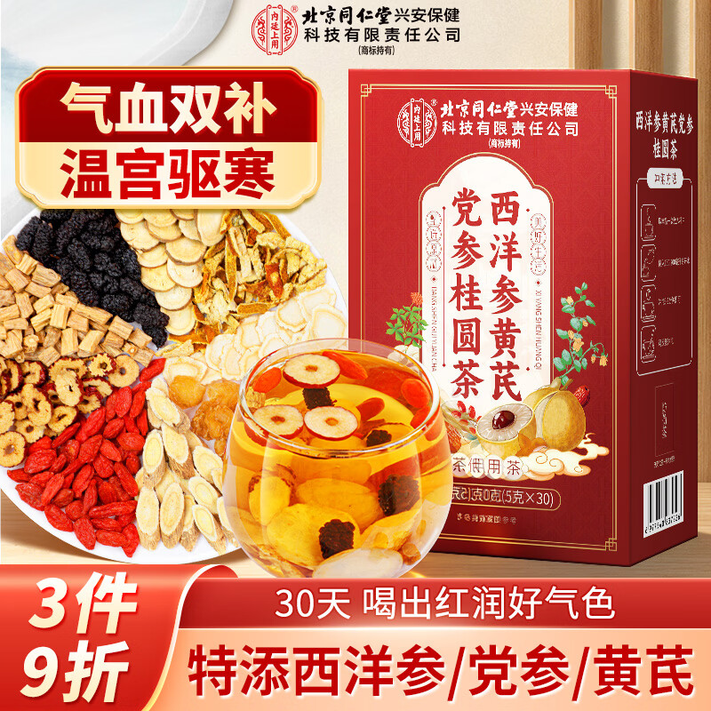 同仁堂（TRT）西洋参黄芪党参红枣枸杞桂圆茶女性补气养血提高免疫补气血养生茶