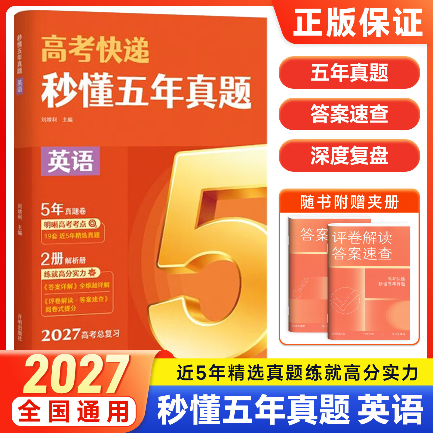 2027高考五年真题卷新高考试卷全国卷2026历年高考真题卷5年高考快递高三一轮复习资料全套果麦 【五年真题】高考英语