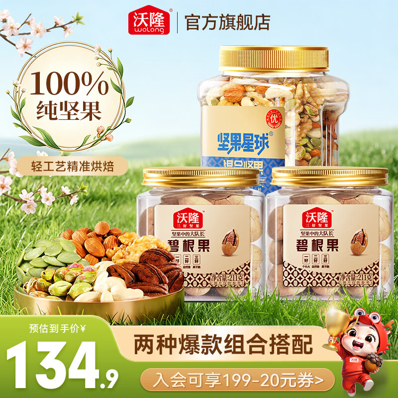 沃隆混合坚果800g碧根果211g2罐 69.9元 - 86线报