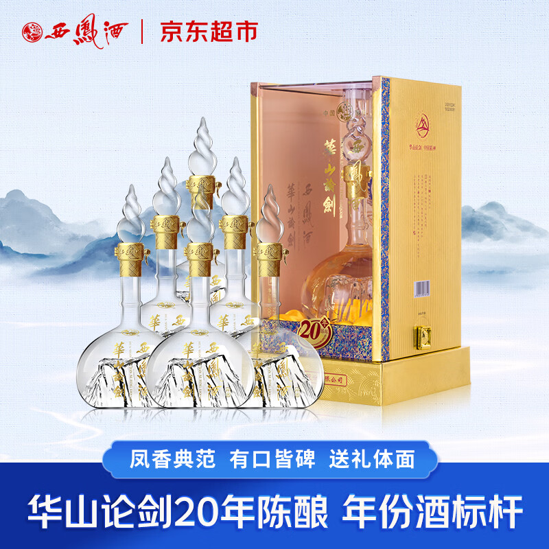 西凤酒 华山论剑20年 52度 500ml*6瓶 整箱装 凤香型白酒