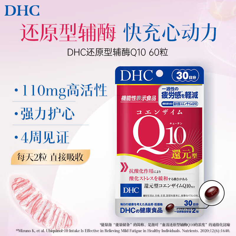 蝶翠诗(DHC)PQQ+Q10胶囊线粒体/还原型辅酶男女士成人中老年呵护心脏心脑健康 还原型辅酶Q10(焕活心力)- 60粒*2袋