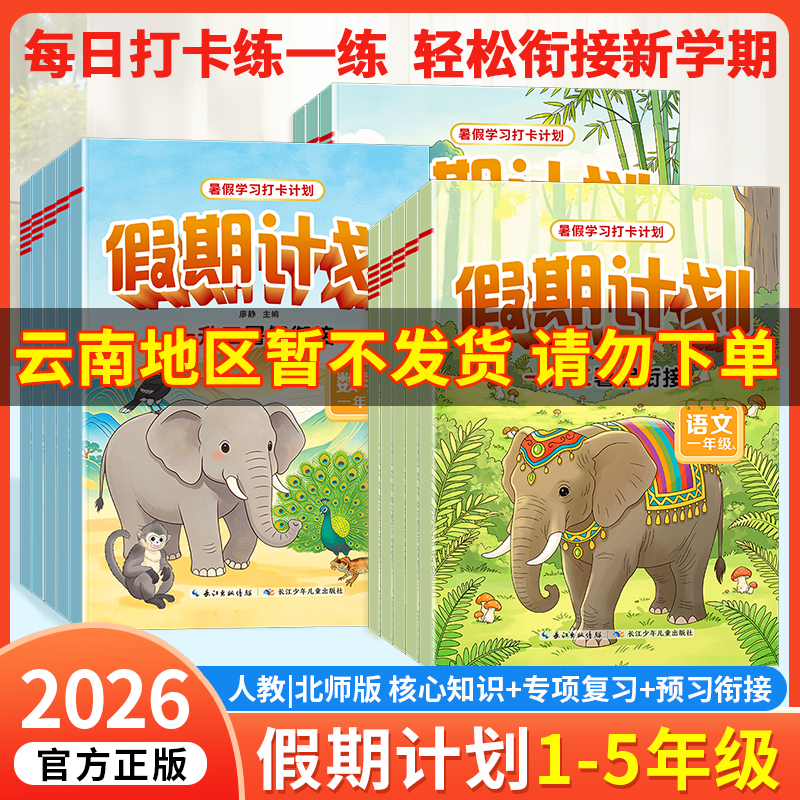 2026假期计划培优暑假作业衔接一二年级三年级四年级五年级语文数学英语人教北师版苏教冀教小学生天天练暑期作业专项训练提升衔接作业大通关 【一升二】 【单本】语文（人教版）