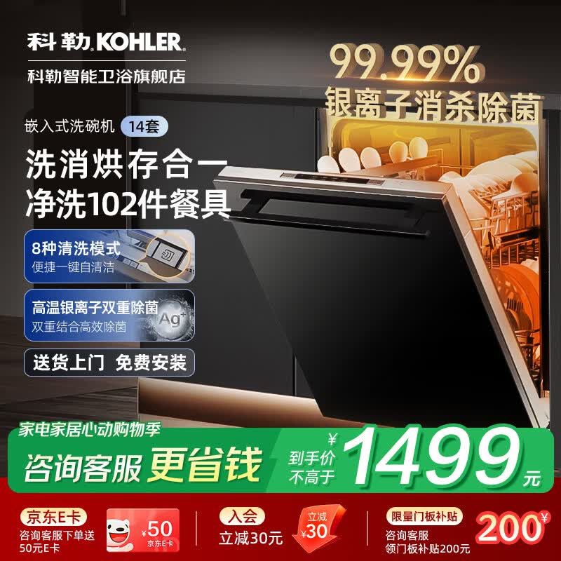 科勒（KOHLER）嵌入式洗碗机14套家用全自动智能烘干除菌大容量可定制门板 【嵌入式14套】免费安装双重除菌