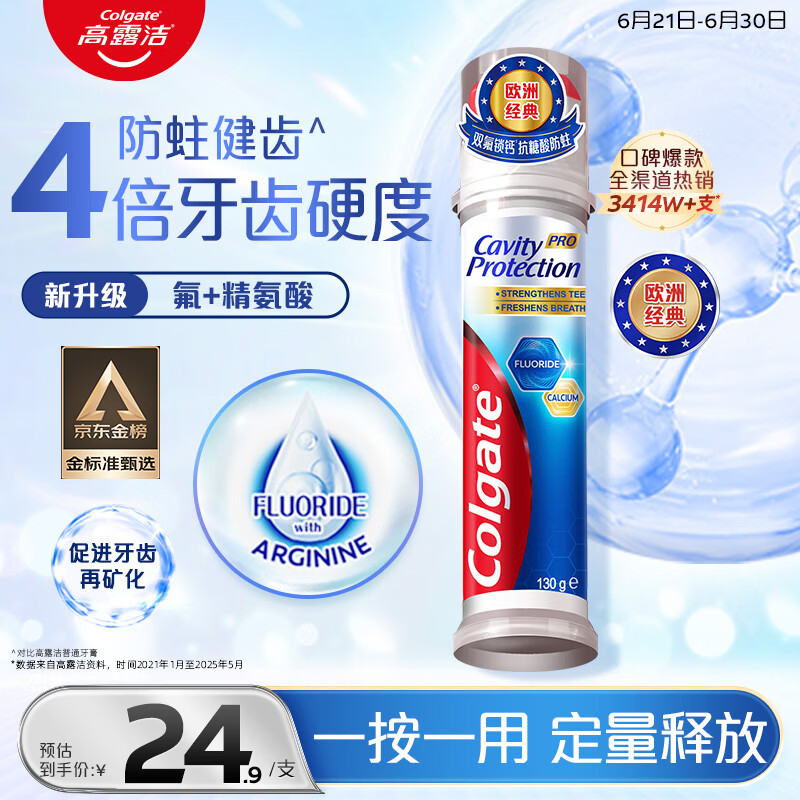 高露洁（Colgate）卓效防蛀直立按压泵式牙膏130g含氟健齿京东自营新老包装随机发货