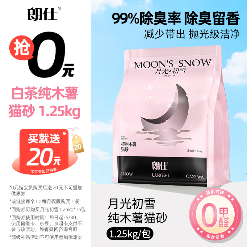 朗仕猫砂 月光初雪1.25kg 除臭植物纯木薯猫砂不粘底强吸水易结团