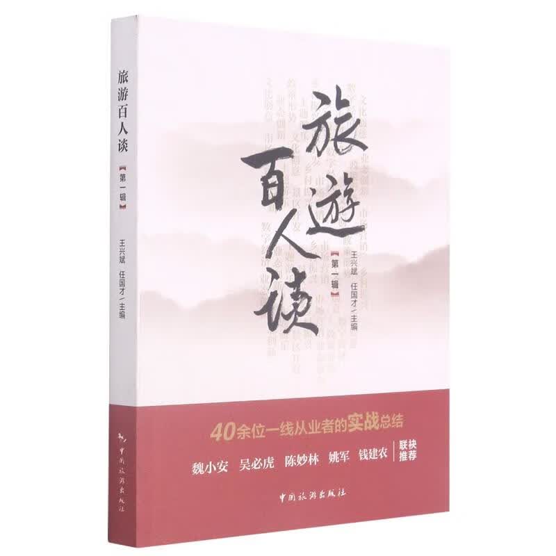 旅游百人谈(第1辑)