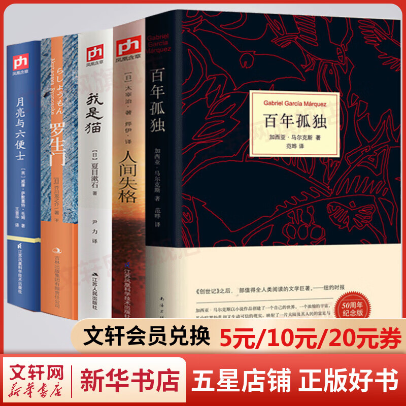 全套5册 百年孤独+人间失格+月亮与六便士+我是猫+罗生门