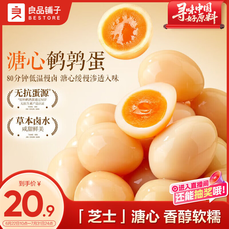 良品铺子溏心鹌鹑蛋220g糖心蛋卤蛋开袋即食盐焗鹌鹑蛋解馋素食休闲零食