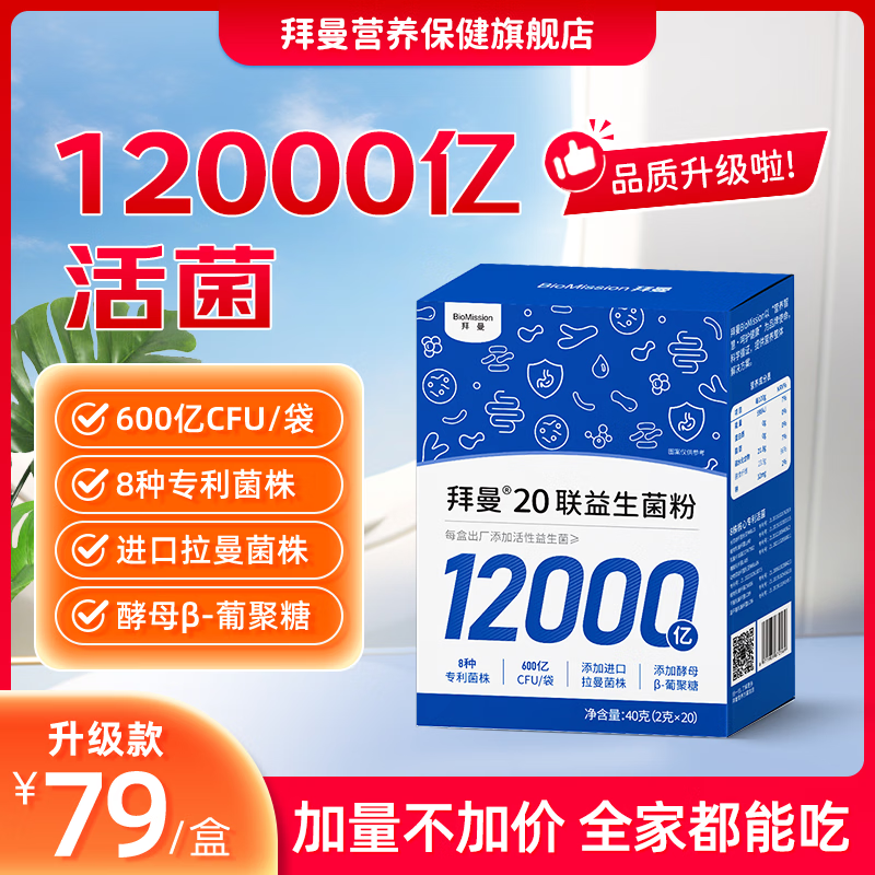 拜曼20联益生菌儿童肠道成人老年人12000亿益生菌肠胃孕妇益生菌粉 20袋*1盒