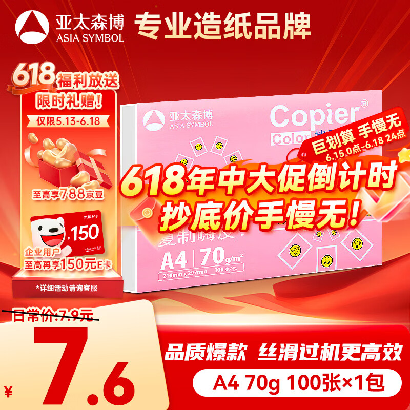亚太森博拷贝可乐A4打印纸 70g单包装复印纸 双面打印资料 不透印不卡纸【品质热销款】