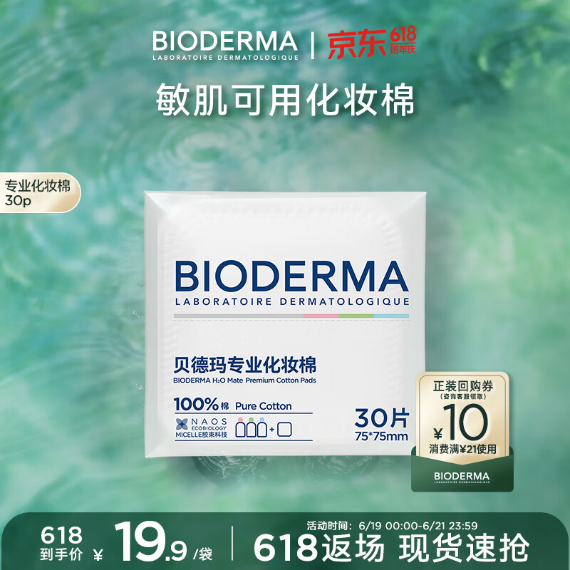 贝德玛亲肤化妆棉100%棉不含荧光剂大尺寸超省棉封边不掉絮敏肌30片