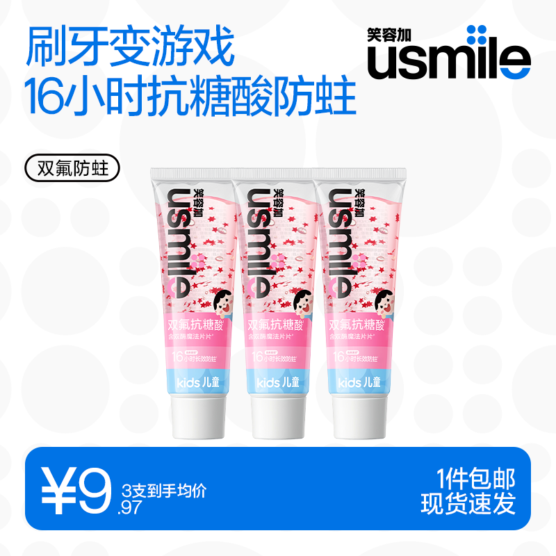 usmile笑容加儿童牙膏 3-12岁双氟防蛀换牙期含氟抗糖防蛀牙膏护齿  双氟防蛀儿童牙膏（草莓味）30g*3