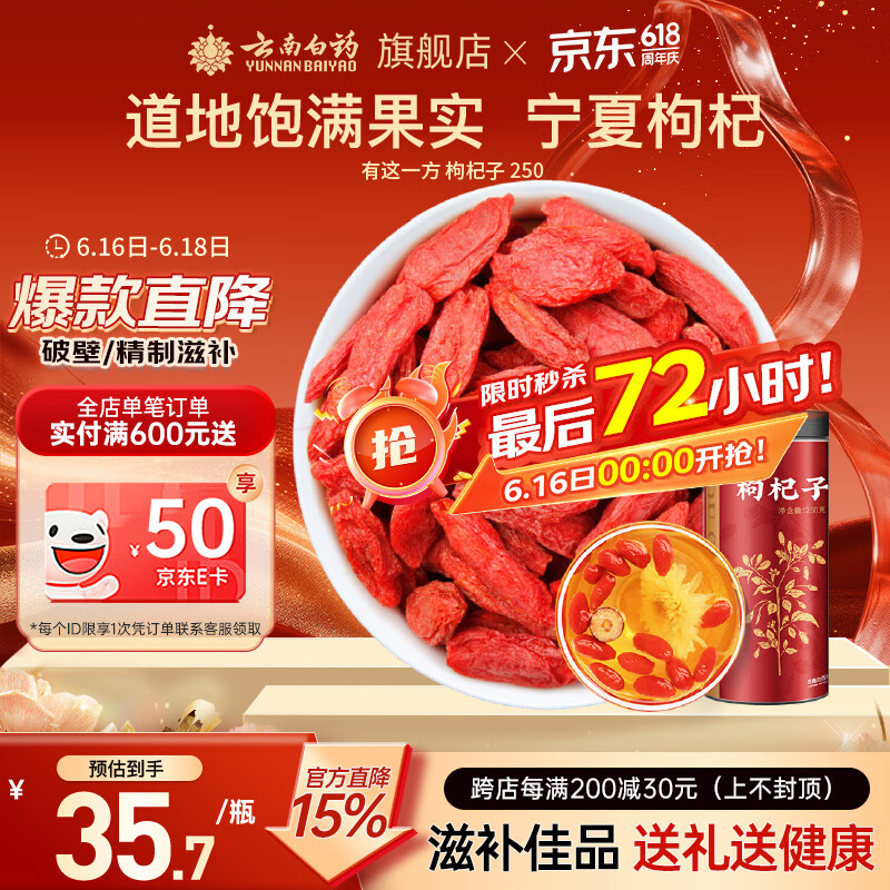 云南白药有这一方红枸杞子250g 宁夏枸杞干货特产免洗泡水滋补养生茶煲汤