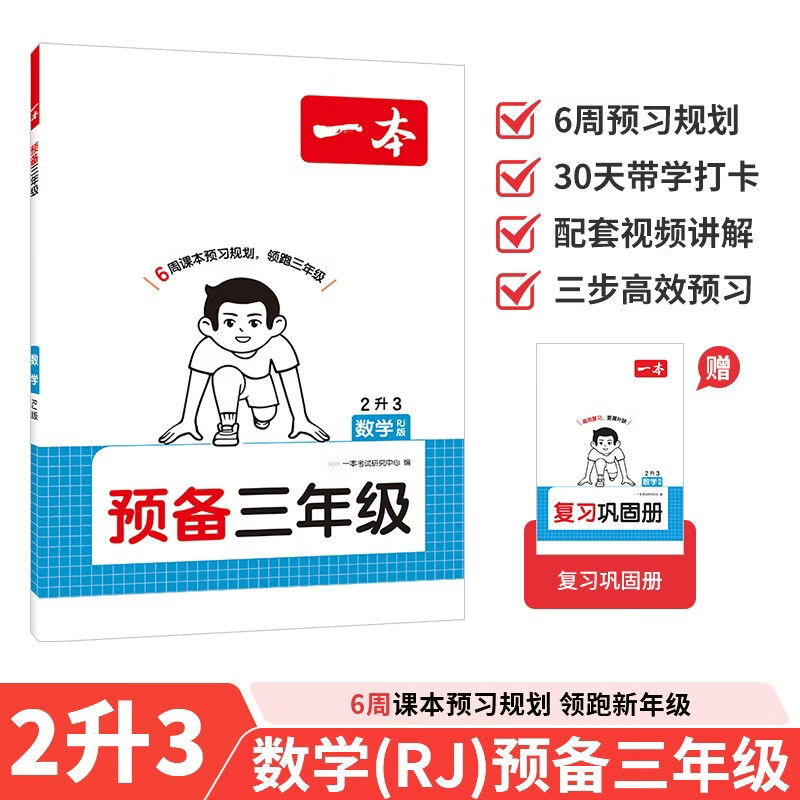 一本数学预备三年级人教版 2026秋小学课本基础知识预习规划计算能力思维训练暑假衔接作业满分天天练