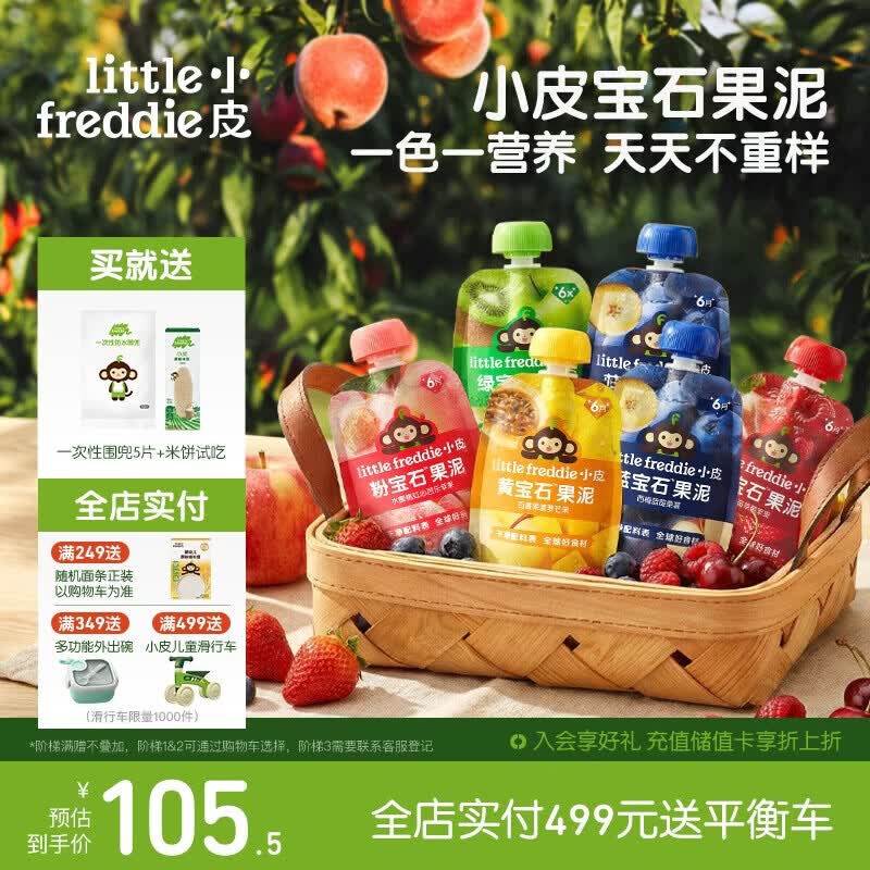 小皮（Little Freddie）宝石果泥婴幼儿西梅果泥6月+宝宝辅食水果泥便携0添加零食6袋