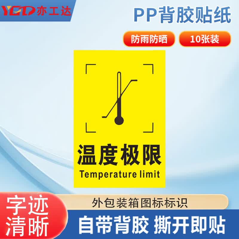 亦工达 外包装箱运输储存警示图标标识贴 纸箱标签贴 6*9cm温度极限 10张
