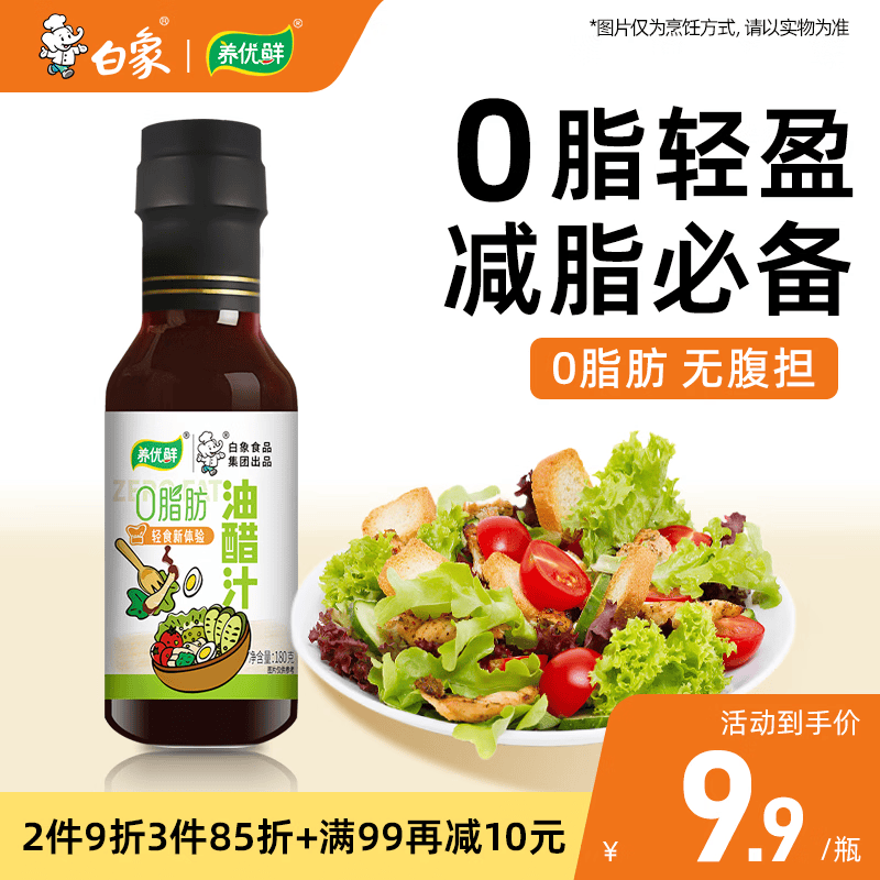 白象油醋汁0脂0添加沙拉汁健身低脂轻食蔬菜水果凉拌捞汁180g