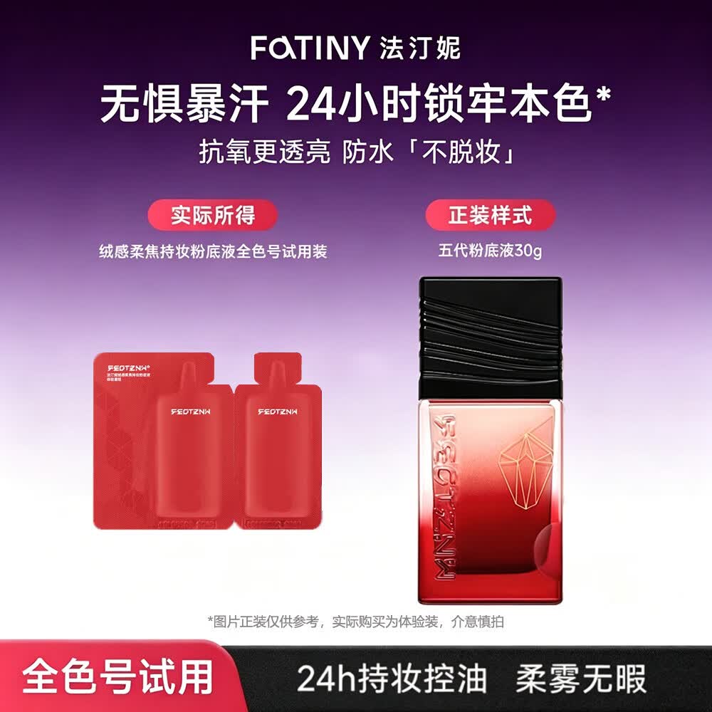 法汀妮（FEOTZNW）绒感柔焦粉底液第五代补妆遮瑕干油皮持久不脱妆 油皮版试用装*3